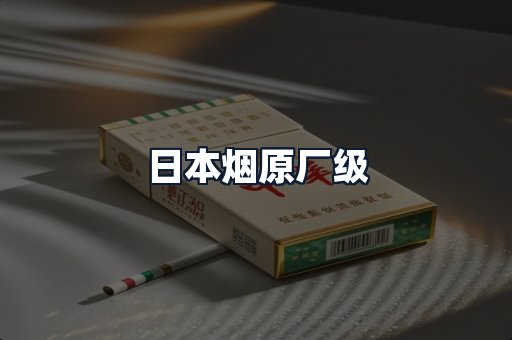 日本烟原厂级